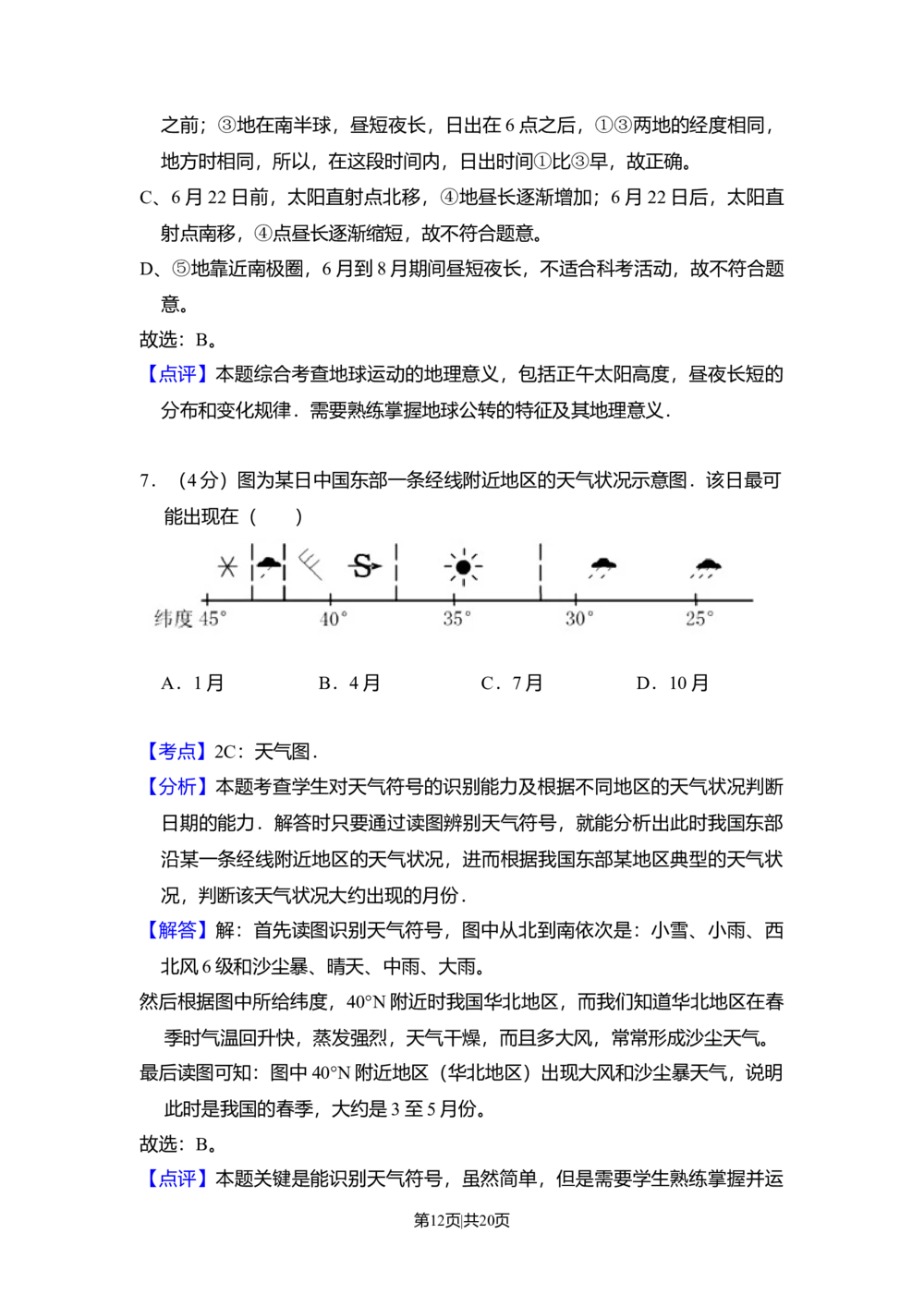 2011年高考地理试卷（北京）（解析卷）_历年高考真题合集_地理历年高考真题_新&middot;Word版2008-2025&middot;高考地理真题_地理（按省份分类）2008-2025_2008-2025&middot;（北京）地理高考真题