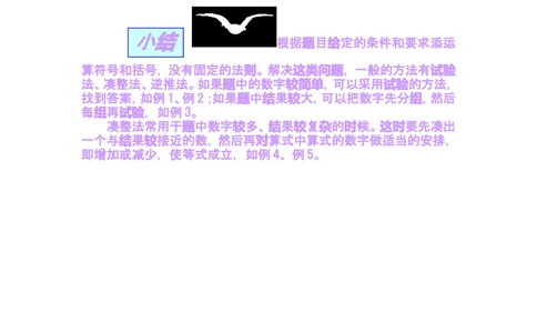 第十四讲填符号组算式_小学奥数举一反三1-6年级相关课程_奥数分专题题型与解题思路_小学奥数知识讲解