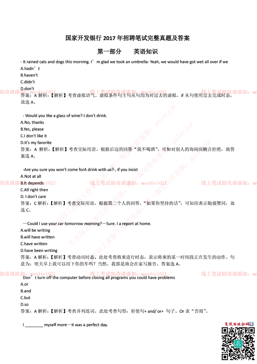 0-国家开发银行2017年校园招聘笔试试题真题及答案解析_2025春招题库汇总_银行题库-1_银行全套上岸资料_各银行笔试真题_国家开发银行上岸资料