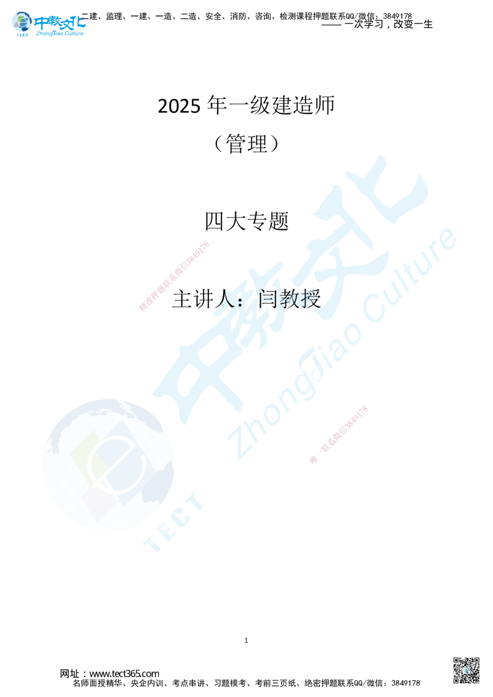 02.二、2025一建《管理》集训专题_2026年一级建造师_2026年一建管理_2025年一建管理SVIP_04-冲刺串讲✿考点强化✿小灶集训_47-管理《名师集训班》闫教授ZJ_课程讲义