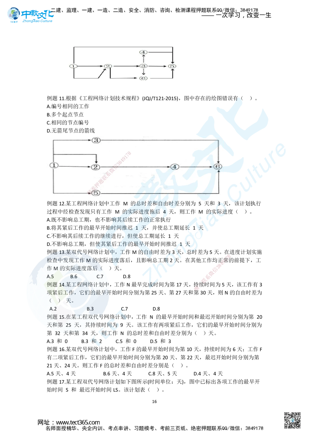 02.二、2025一建《管理》集训专题_2026年一级建造师_2026年一建管理_2025年一建管理SVIP_04-冲刺串讲✿考点强化✿小灶集训_47-管理《名师集训班》闫教授ZJ_课程讲义