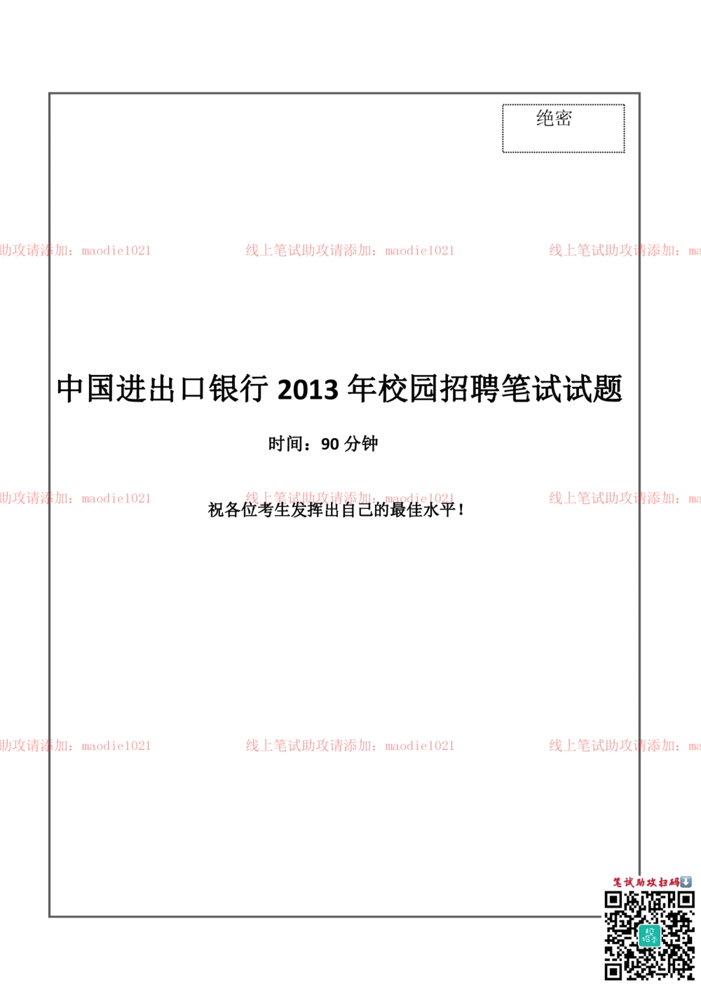 0-中国进出口银行2013年校园招聘笔试试题真题及答案解析（完整版）_2025春招题库汇总_银行题库-1_银行全套上岸资料_各银行笔试真题_进出口银行上岸资料