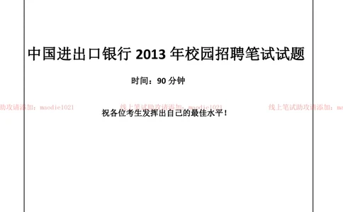 0-中国进出口银行2013年校园招聘笔试试题真题及答案解析（完整版）_2025春招题库汇总_银行题库-1_银行全套上岸资料_各银行笔试真题_进出口银行上岸资料