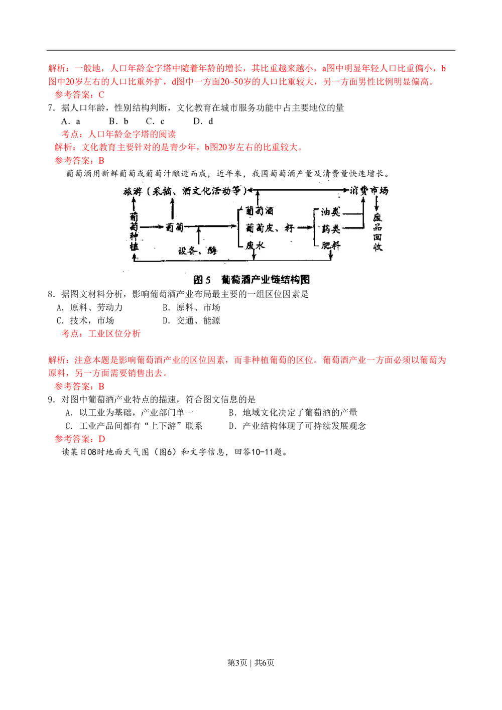 2009年高考地理试卷（天津）（解析卷）_地理历年高考真题_新&middot;PDF版2008-2025&middot;高考地理真题_地理（按试卷类型分类）2008-2025_自主命题卷&middot;地理（2008-2025）_天津自主命题&middot;地理（2008-2024）