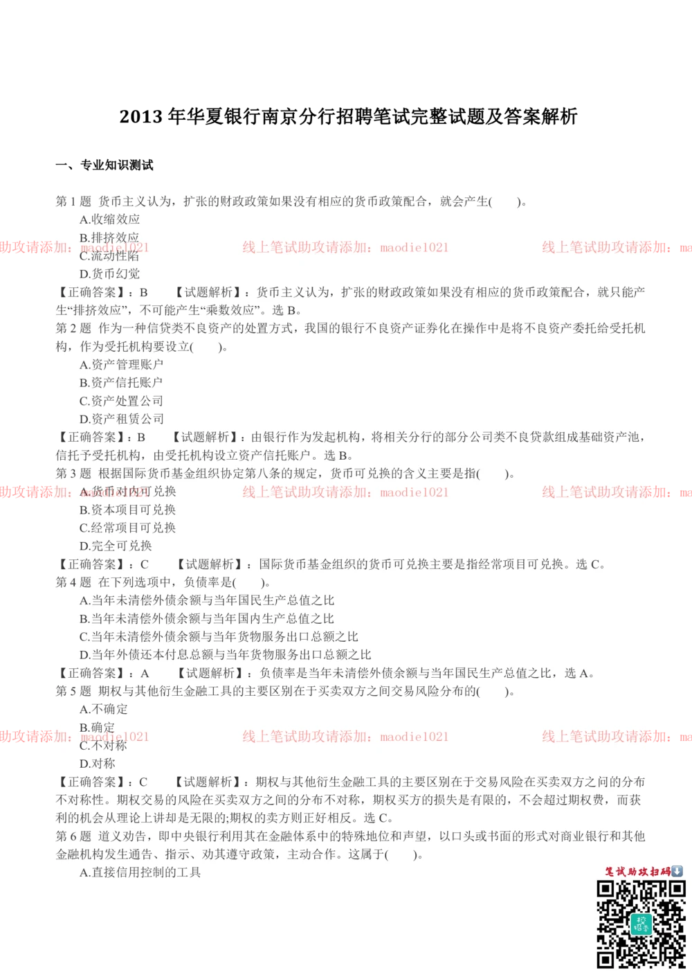 0-2013年南京分行招聘考试笔试试卷完整真题及答案解析_2025春招题库汇总_银行题库-1_银行全套上岸资料_各银行笔试真题_华夏银行上岸资料_0-华夏银行历年笔试真题(12-15年)