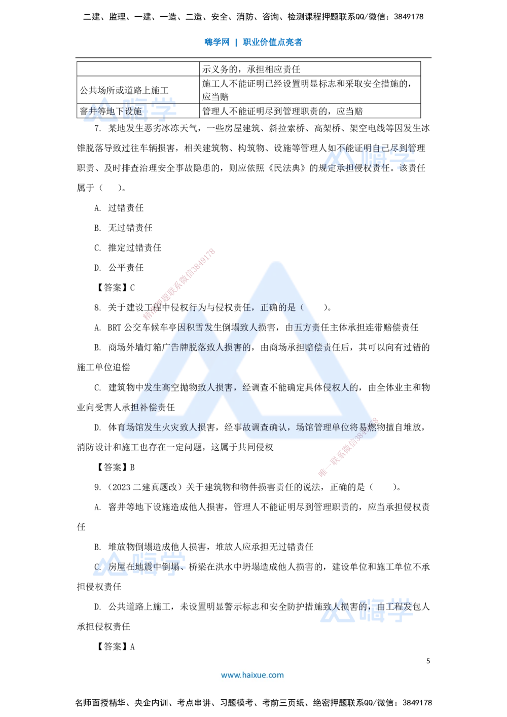 06.2025陈印-名师精讲通关-第一章（6）1.4建设工程侵权责任制度_2026年一建法规_2025年一建法规SVIP_02-基础精讲✿高端面授✿深度强化_24-法规《名师精讲通关》陈印HX推荐