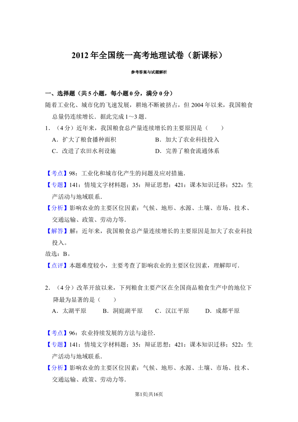 2012年高考地理试卷（新课标）（解析卷）_历年高考真题合集_地理历年高考真题_新&middot;Word版2008-2025&middot;高考地理真题_地理（按省份分类）2008-2025_2008-2025&middot;（西藏）地理高考真题