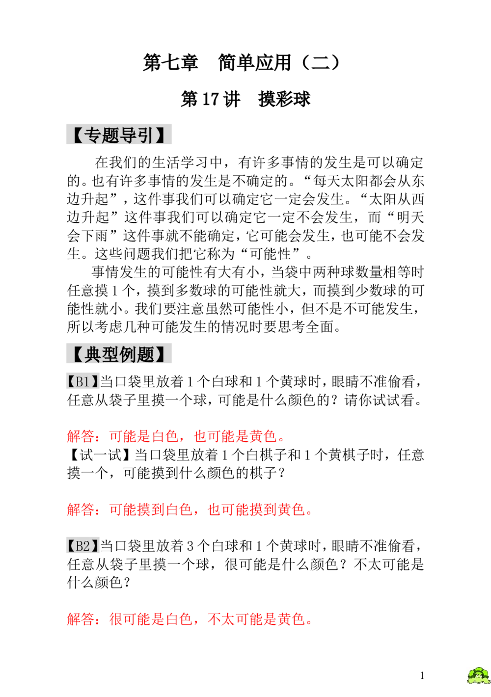 第17讲摸彩球-教师版_小学奥数举一反三1-6年级相关课程_1一年级奥数《举一反三》_1一年级奥数（23讲）《举一反三》