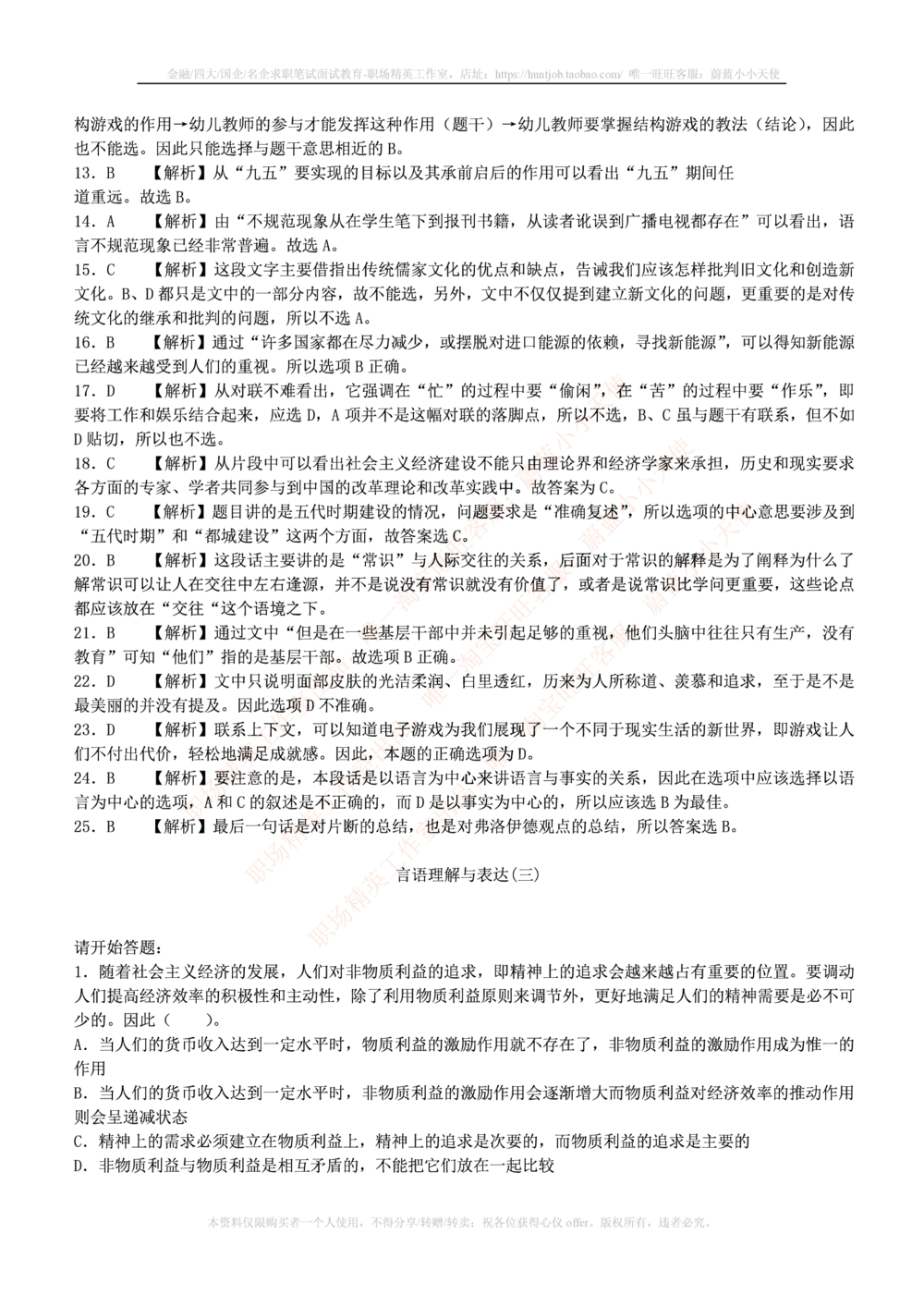 1.通用能力(行测)--言语理解与表达试题及答案250道☆☆☆_三桶油_中海油_中海油笔试_3、中海油招聘笔试练习题库（EPI能力测试部分）_招聘笔试最新练习题库