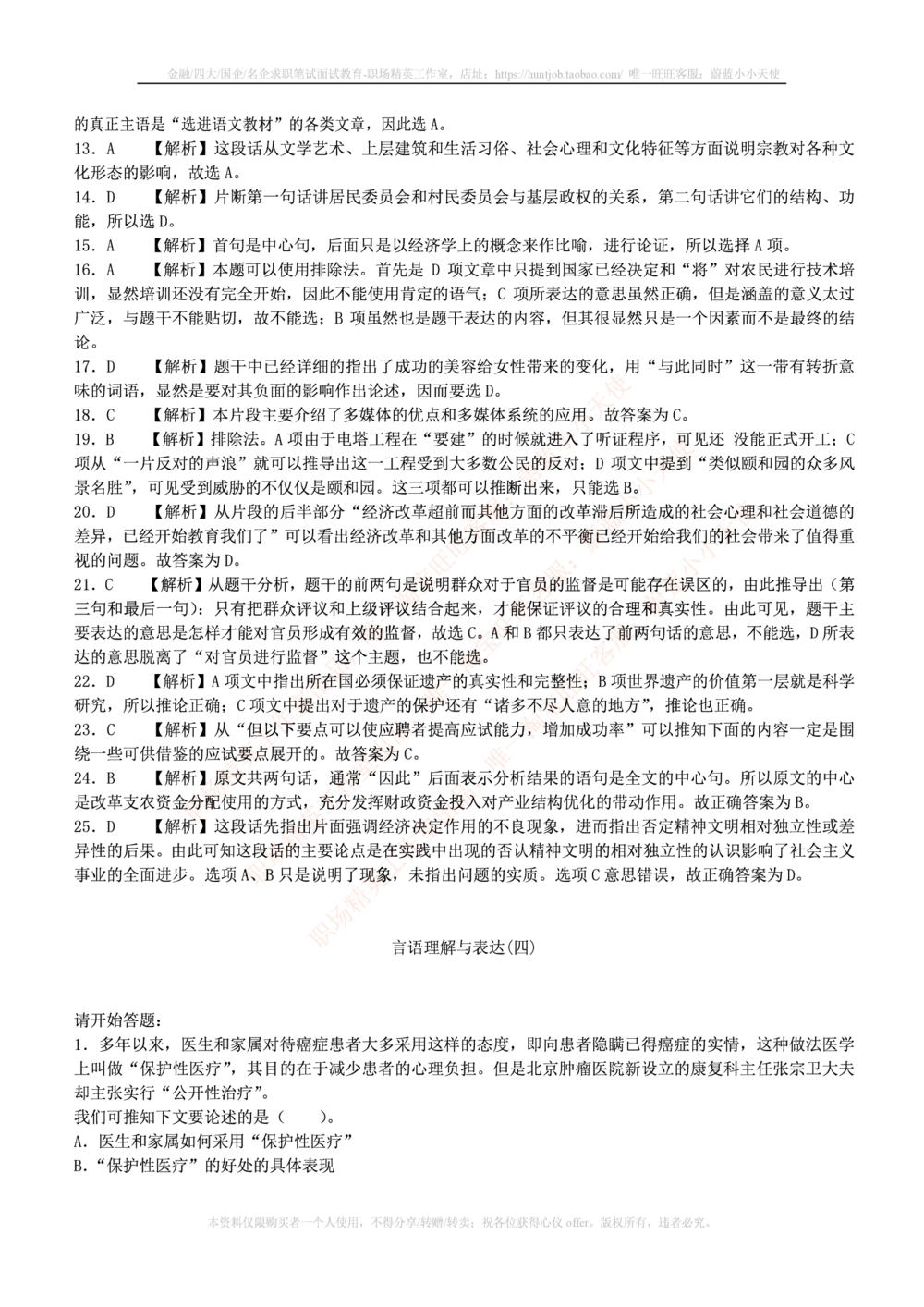 1.通用能力(行测)--言语理解与表达试题及答案250道☆☆☆_三桶油_中海油_中海油笔试_3、中海油招聘笔试练习题库（EPI能力测试部分）_招聘笔试最新练习题库