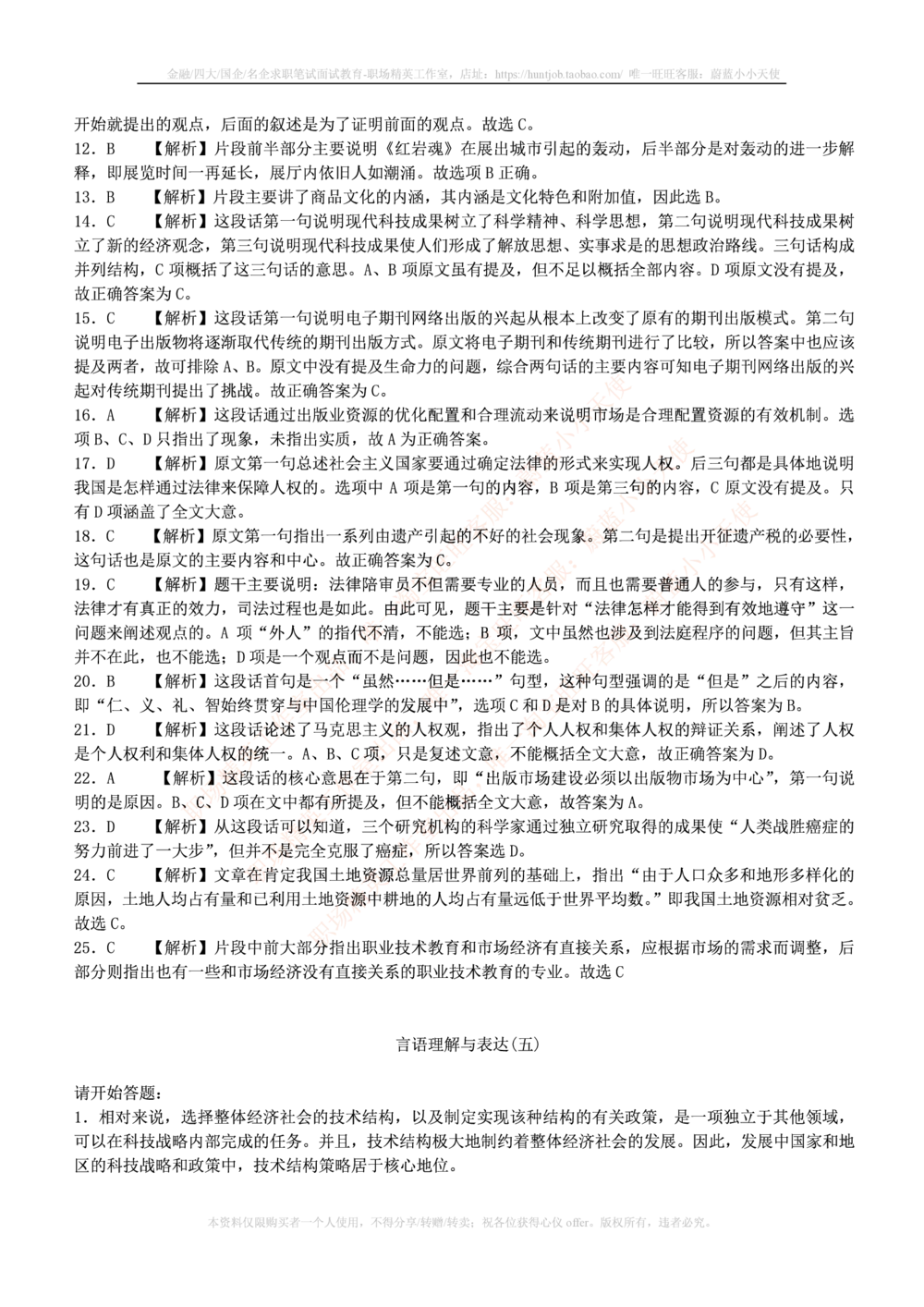 1.通用能力(行测)--言语理解与表达试题及答案250道☆☆☆_三桶油_中海油_中海油笔试_3、中海油招聘笔试练习题库（EPI能力测试部分）_招聘笔试最新练习题库