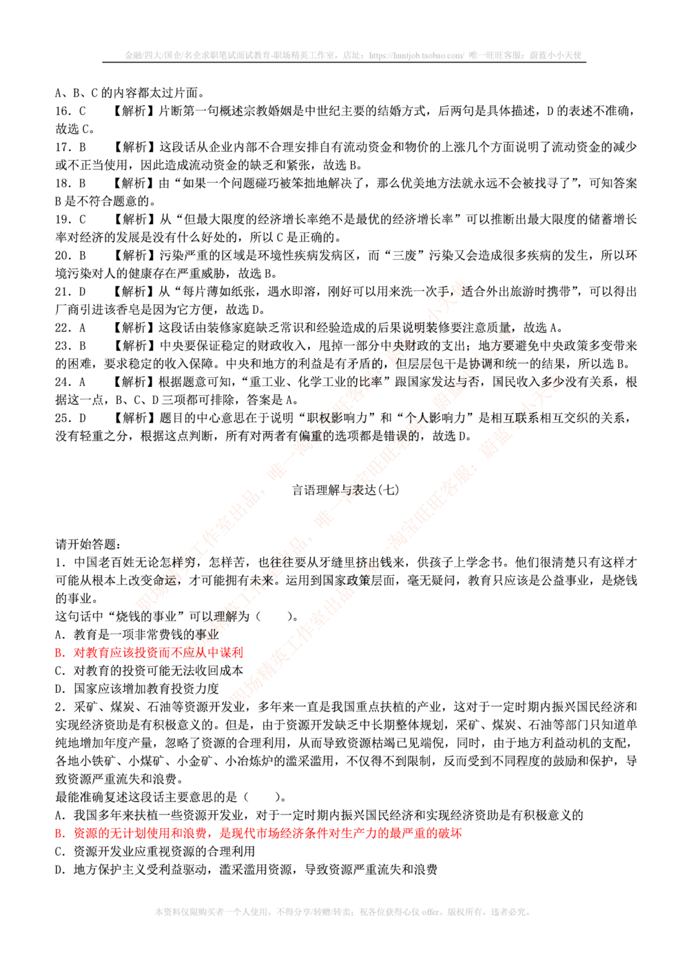 1.通用能力(行测)--言语理解与表达试题及答案250道☆☆☆_三桶油_中海油_中海油笔试_3、中海油招聘笔试练习题库（EPI能力测试部分）_招聘笔试最新练习题库