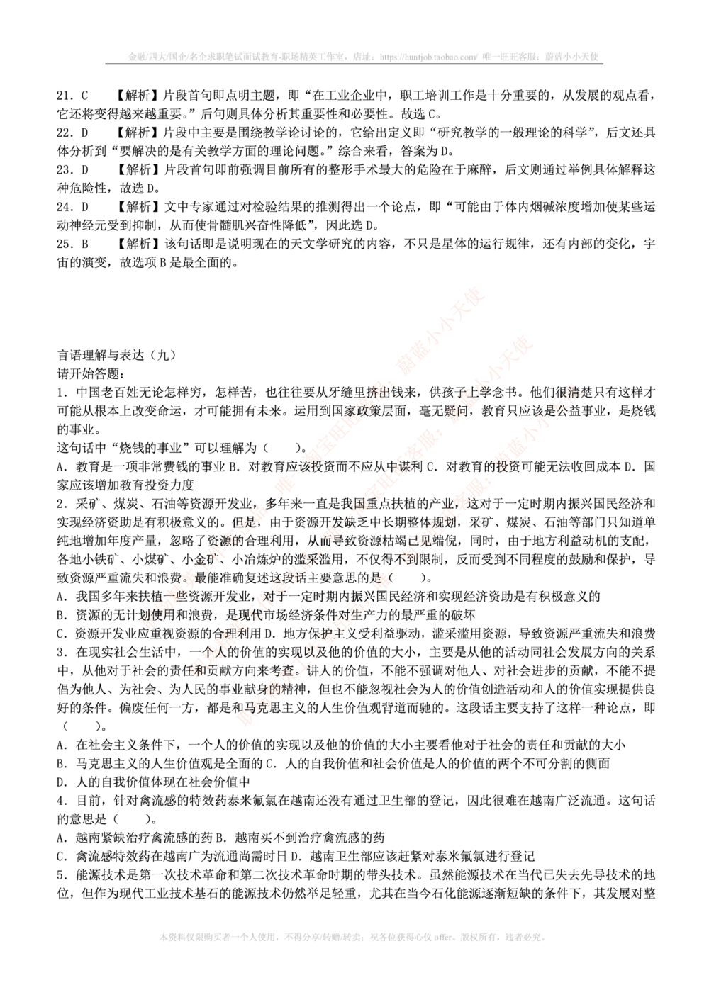 1.通用能力(行测)--言语理解与表达试题及答案250道☆☆☆_三桶油_中海油_中海油笔试_3、中海油招聘笔试练习题库（EPI能力测试部分）_招聘笔试最新练习题库