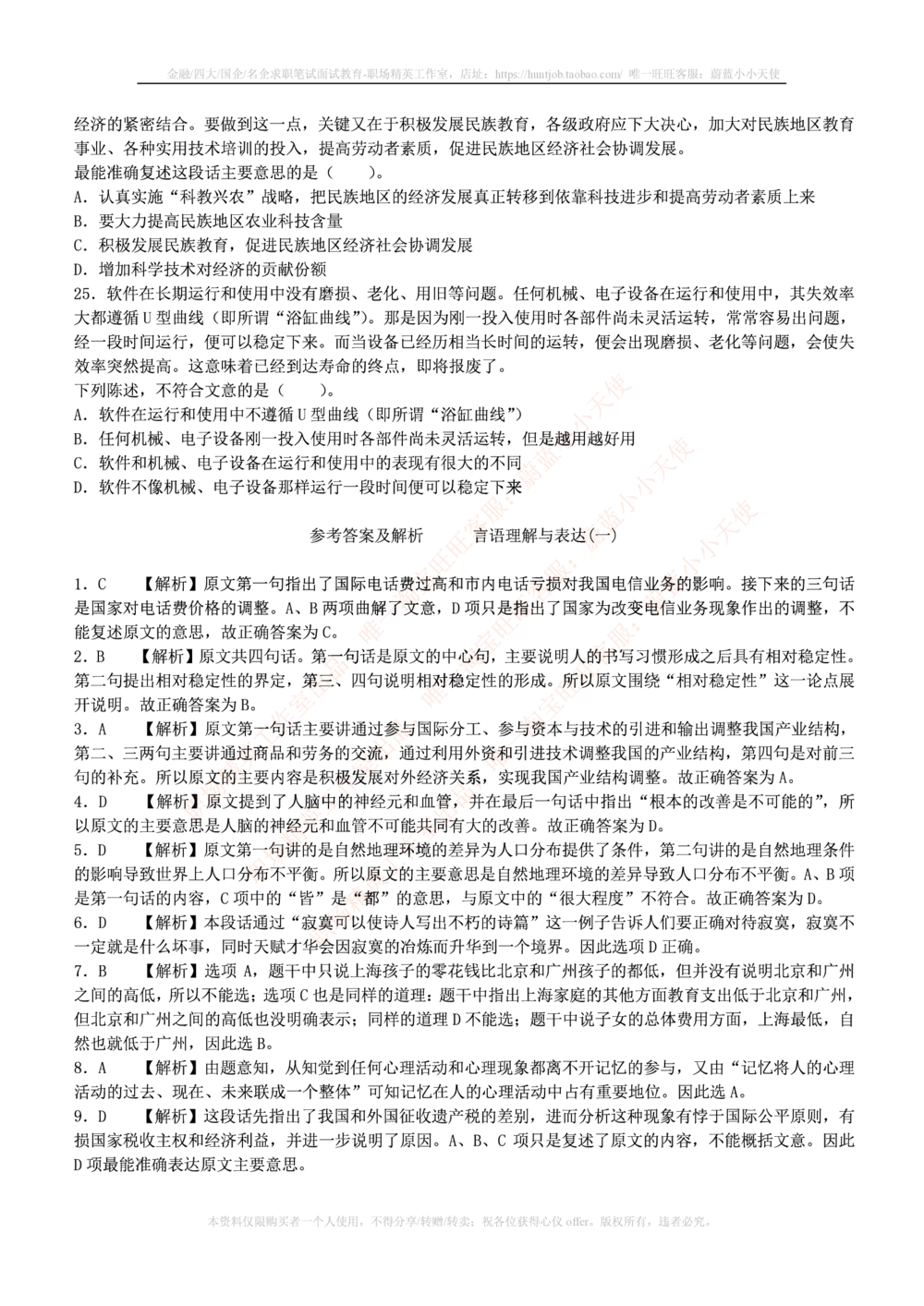 1.通用能力(行测)--言语理解与表达试题及答案250道☆☆☆_三桶油_中海油_中海油笔试_3、中海油招聘笔试练习题库（EPI能力测试部分）_招聘笔试最新练习题库