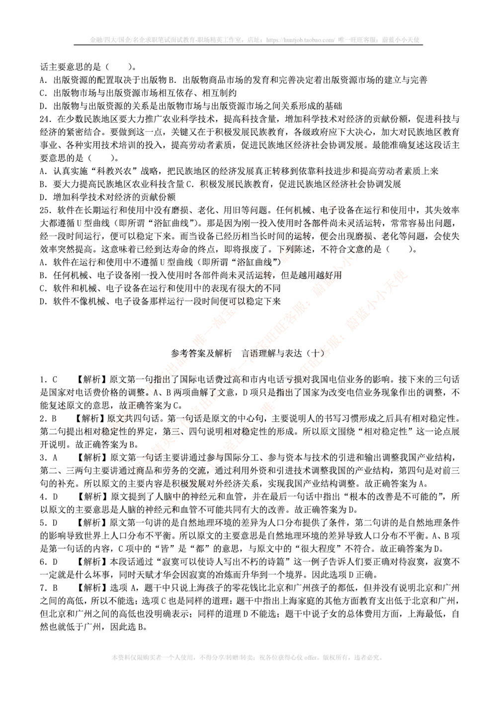 1.通用能力(行测)--言语理解与表达试题及答案250道☆☆☆_三桶油_中海油_中海油笔试_3、中海油招聘笔试练习题库（EPI能力测试部分）_招聘笔试最新练习题库