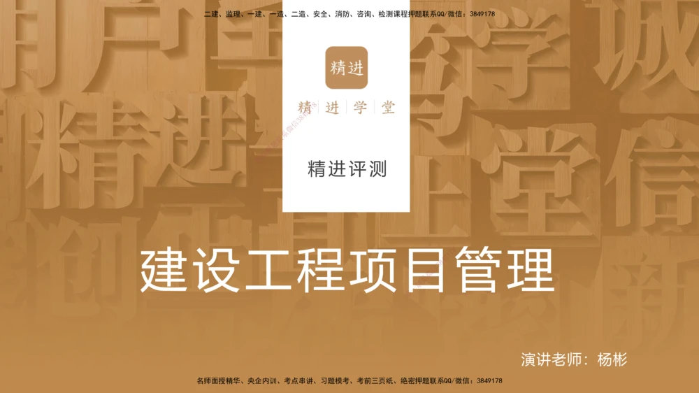 08.2025杨彬-精进测评-管理1_2026年一级建造师_2026年一建管理_2025年一建管理SVIP_03-习题精析✿实战特训✿模考通关_03-管理《精考速通带练》黄雨诗HX_讲义