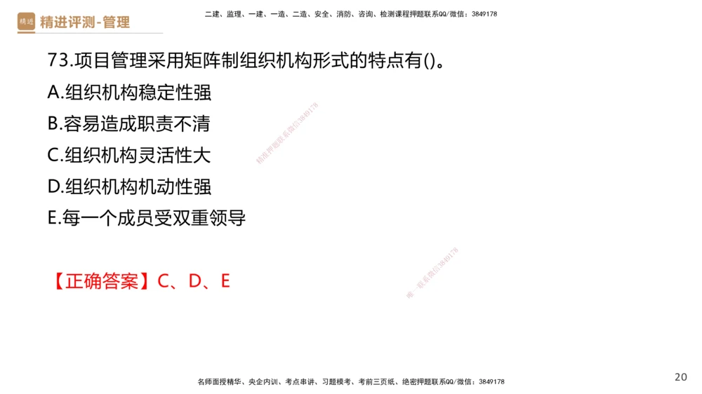 08.2025杨彬-精进测评-管理1_2026年一级建造师_2026年一建管理_2025年一建管理SVIP_03-习题精析✿实战特训✿模考通关_03-管理《精考速通带练》黄雨诗HX_讲义