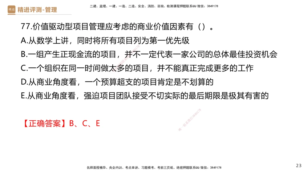 08.2025杨彬-精进测评-管理1_2026年一级建造师_2026年一建管理_2025年一建管理SVIP_03-习题精析✿实战特训✿模考通关_03-管理《精考速通带练》黄雨诗HX_讲义