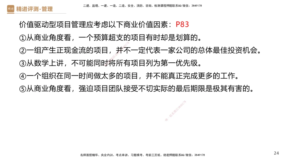 08.2025杨彬-精进测评-管理1_2026年一级建造师_2026年一建管理_2025年一建管理SVIP_03-习题精析✿实战特训✿模考通关_03-管理《精考速通带练》黄雨诗HX_讲义