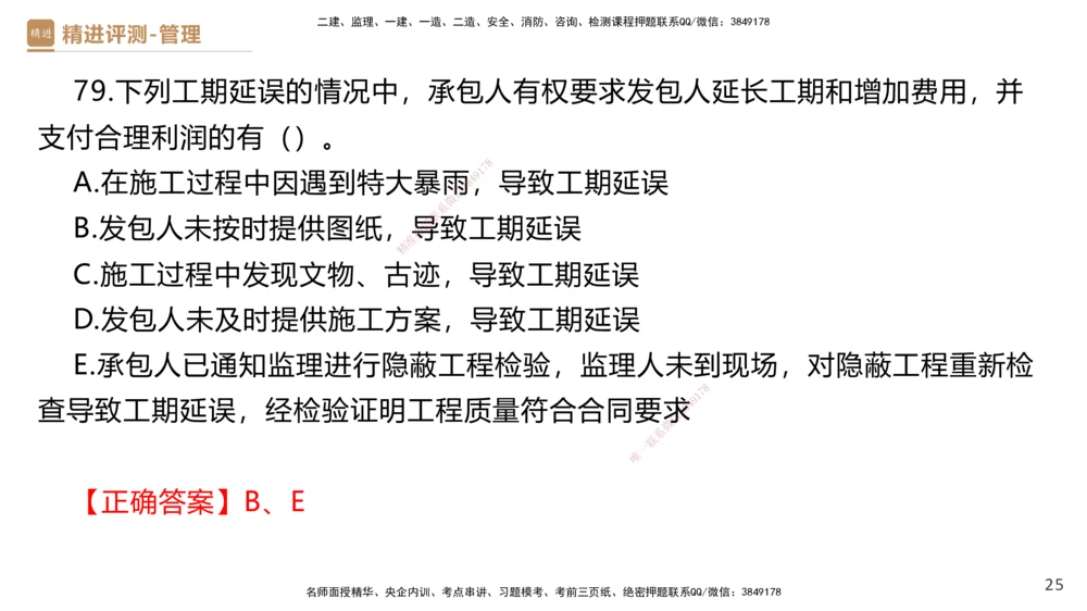 08.2025杨彬-精进测评-管理1_2026年一级建造师_2026年一建管理_2025年一建管理SVIP_03-习题精析✿实战特训✿模考通关_03-管理《精考速通带练》黄雨诗HX_讲义