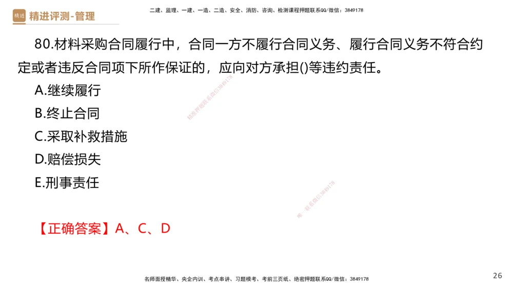 08.2025杨彬-精进测评-管理1_2026年一级建造师_2026年一建管理_2025年一建管理SVIP_03-习题精析✿实战特训✿模考通关_03-管理《精考速通带练》黄雨诗HX_讲义