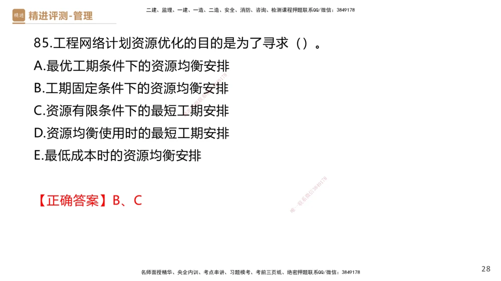 08.2025杨彬-精进测评-管理1_2026年一级建造师_2026年一建管理_2025年一建管理SVIP_03-习题精析✿实战特训✿模考通关_03-管理《精考速通带练》黄雨诗HX_讲义