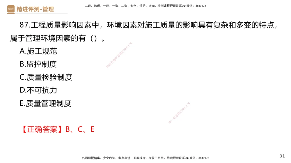 08.2025杨彬-精进测评-管理1_2026年一级建造师_2026年一建管理_2025年一建管理SVIP_03-习题精析✿实战特训✿模考通关_03-管理《精考速通带练》黄雨诗HX_讲义