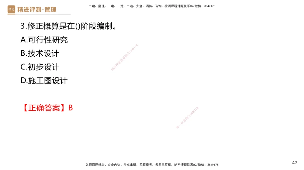 08.2025杨彬-精进测评-管理1_2026年一级建造师_2026年一建管理_2025年一建管理SVIP_03-习题精析✿实战特训✿模考通关_03-管理《精考速通带练》黄雨诗HX_讲义