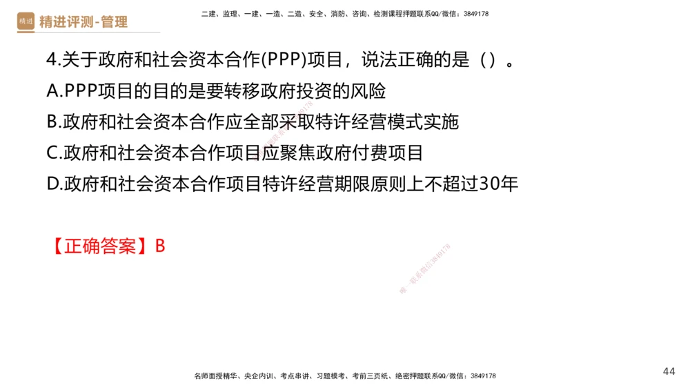 08.2025杨彬-精进测评-管理1_2026年一级建造师_2026年一建管理_2025年一建管理SVIP_03-习题精析✿实战特训✿模考通关_03-管理《精考速通带练》黄雨诗HX_讲义