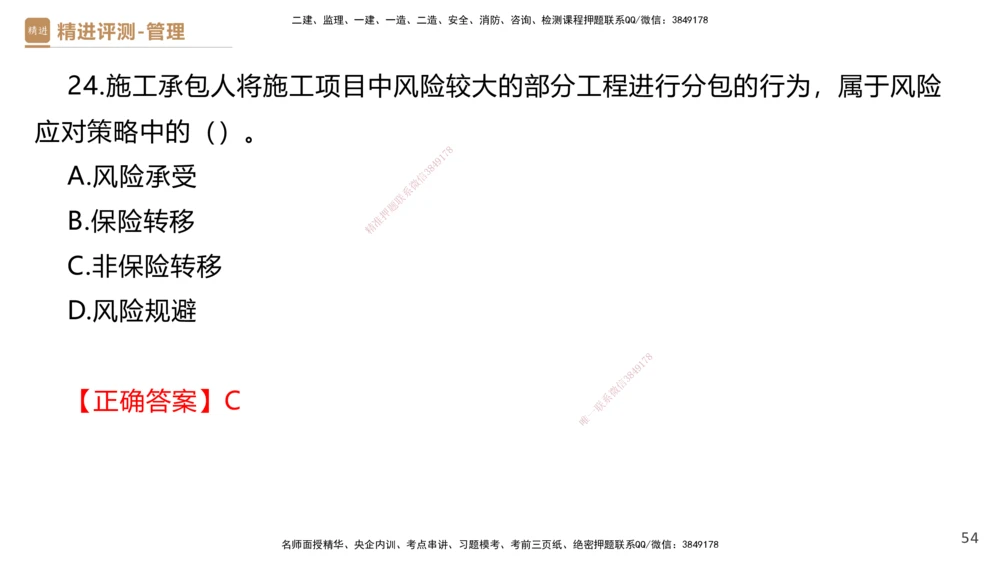 08.2025杨彬-精进测评-管理1_2026年一级建造师_2026年一建管理_2025年一建管理SVIP_03-习题精析✿实战特训✿模考通关_03-管理《精考速通带练》黄雨诗HX_讲义