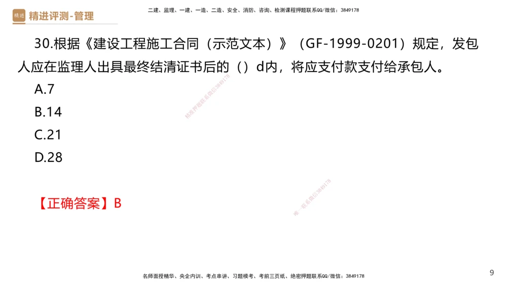 08.2025杨彬-精进测评-管理1_2026年一级建造师_2026年一建管理_2025年一建管理SVIP_03-习题精析✿实战特训✿模考通关_03-管理《精考速通带练》黄雨诗HX_讲义