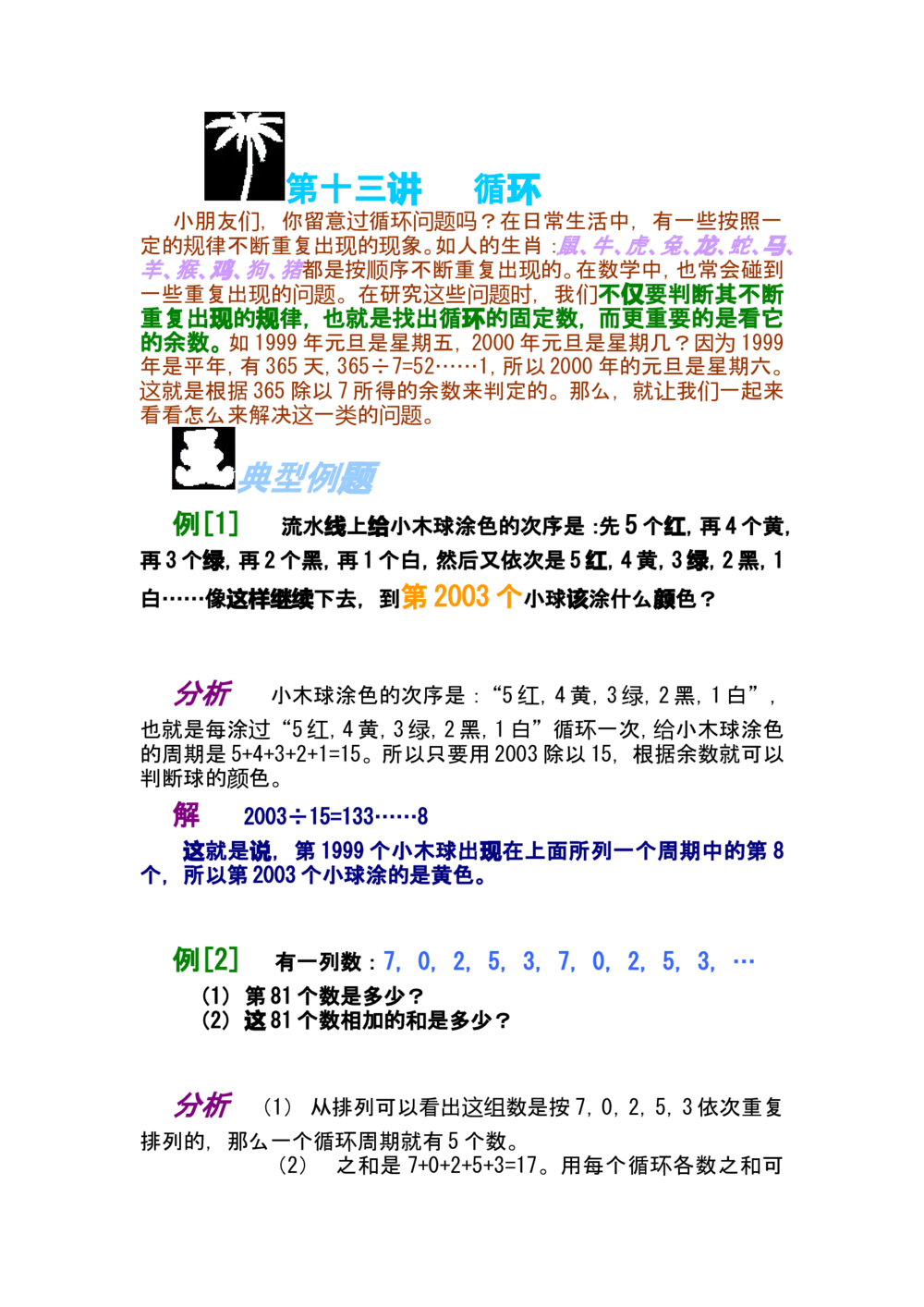 第十三讲循环问题_小学奥数举一反三1-6年级相关课程_奥数分专题题型与解题思路_小学奥数知识讲解