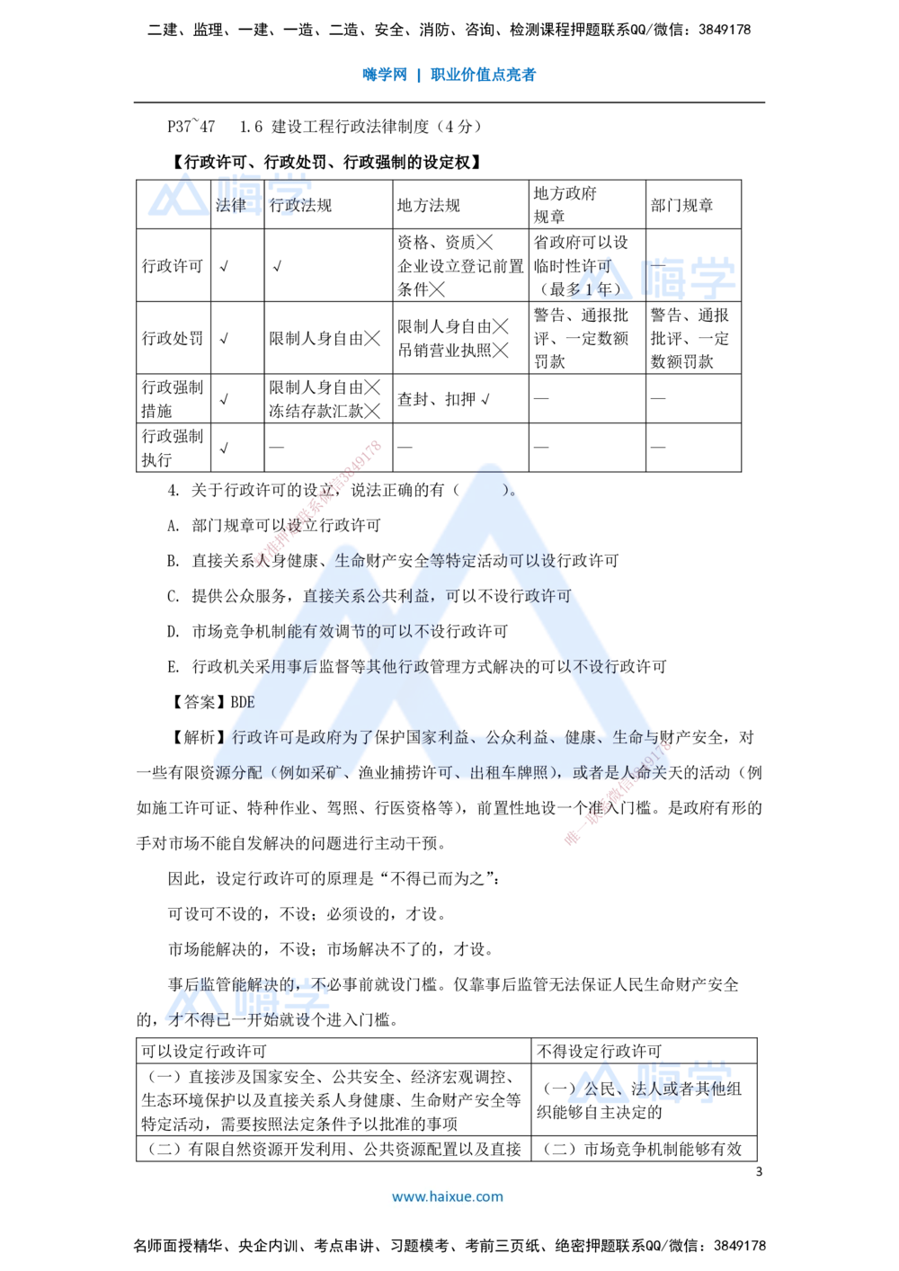08.2025陈印-名师精讲通关-第一章（8）1.6建设工程行政法律制度_2026年一建法规_2025年一建法规SVIP_02-基础精讲✿高端面授✿深度强化_24-法规《名师精讲通关》陈印HX推荐