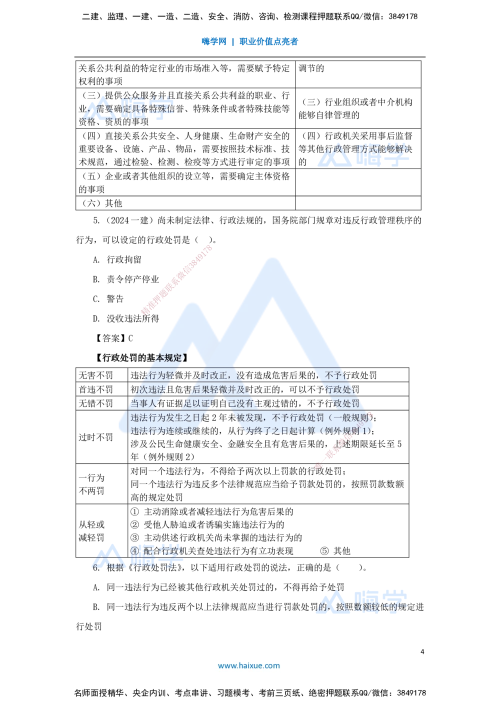 08.2025陈印-名师精讲通关-第一章（8）1.6建设工程行政法律制度_2026年一建法规_2025年一建法规SVIP_02-基础精讲✿高端面授✿深度强化_24-法规《名师精讲通关》陈印HX推荐
