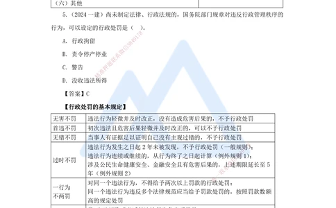 08.2025陈印-名师精讲通关-第一章（8）1.6建设工程行政法律制度_2026年一建法规_2025年一建法规SVIP_02-基础精讲✿高端面授✿深度强化_24-法规《名师精讲通关》陈印HX推荐