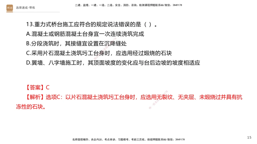 03.2025寇伟-选择速成-公路实务3（带练）_2026年一级建造师_2026年一建公路_2025年一建公路SVIP_03-习题精析✿实战特训✿模考通关_05-公路《选择速成带练》寇伟HX_讲义