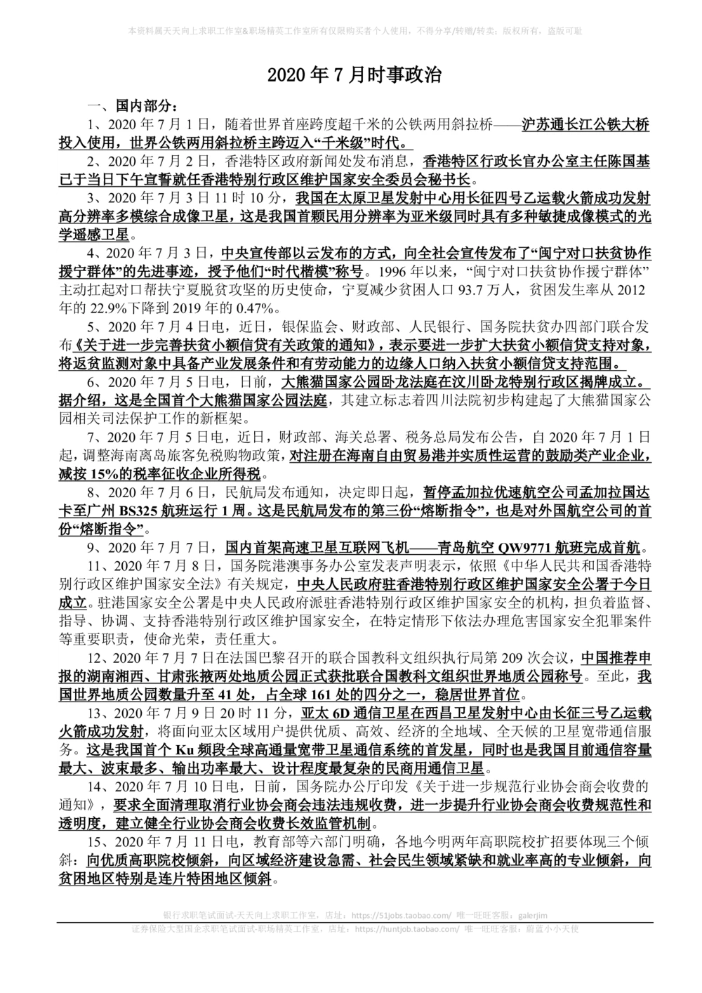 2020年7月_三桶油_中国石油_中石油笔试_笔试。！_1-思想素质_时政_Sszz_2020sszz总结