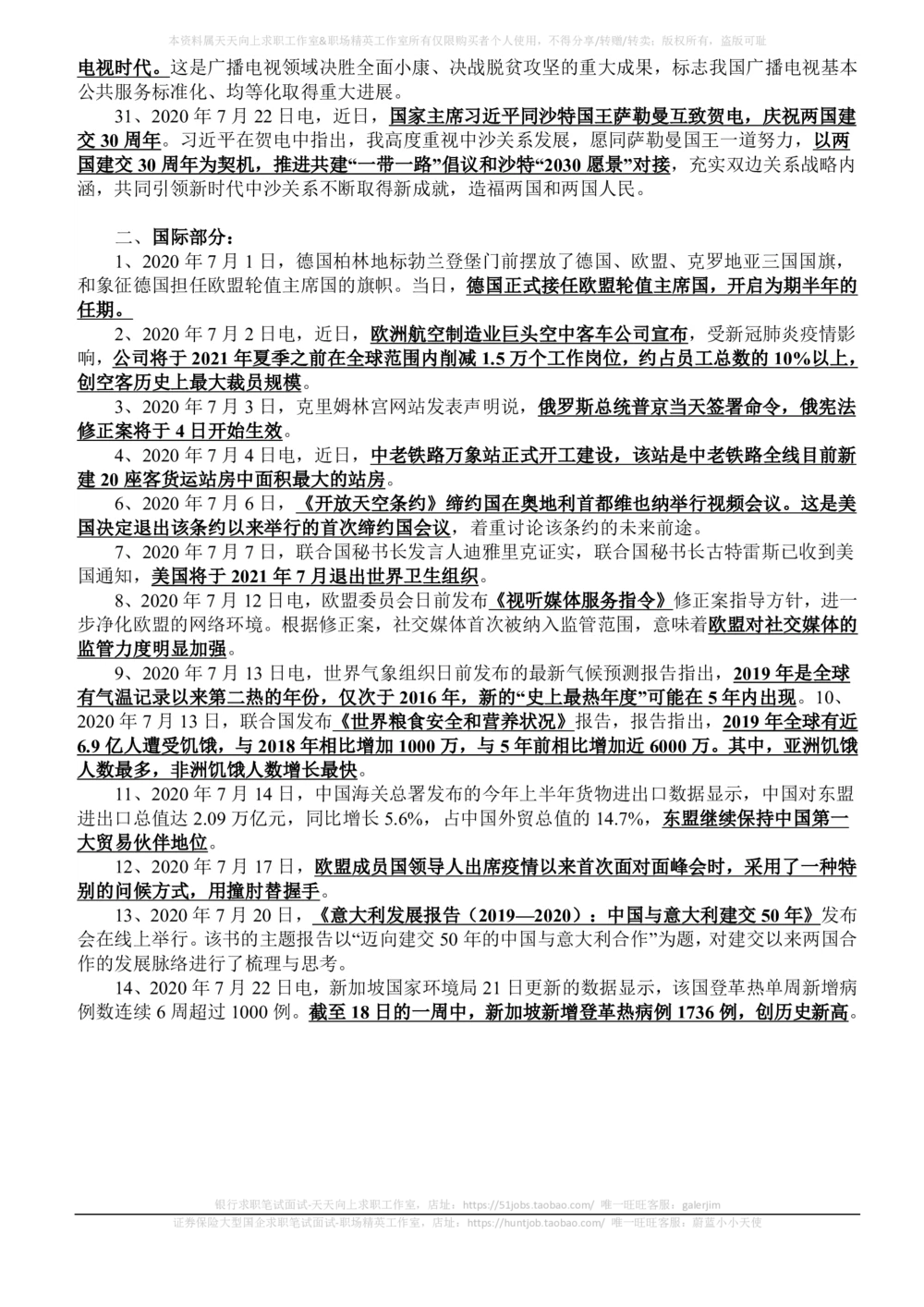 2020年7月_三桶油_中国石油_中石油笔试_笔试。！_1-思想素质_时政_Sszz_2020sszz总结