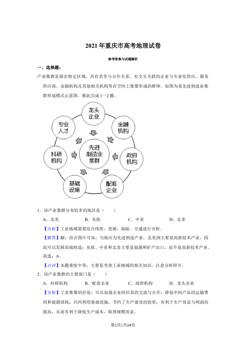 2021年高考地理试卷（重庆）（解析卷）_历年高考真题合集_地理历年高考真题_新&middot;Word版2008-2025&middot;高考地理真题_地理（按省份分类）2008-2025_2012-2024&middot;（重庆）地理高考真题