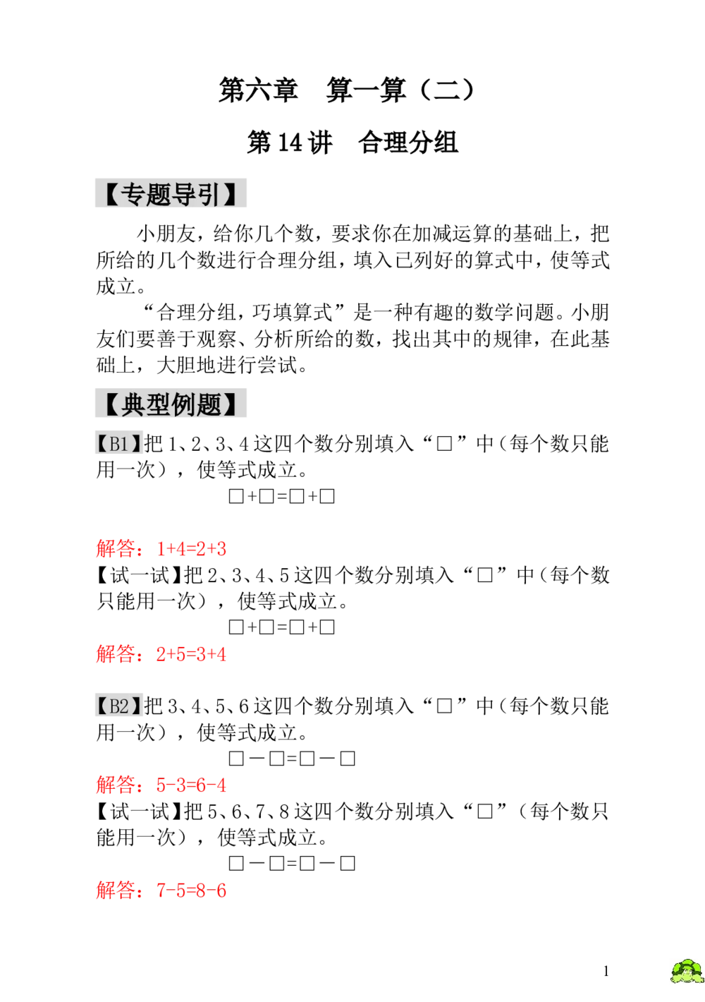第14讲合理分组-教师版_小学奥数举一反三1-6年级相关课程_1一年级奥数《举一反三》_1一年级奥数（23讲）《举一反三》