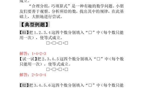 第14讲合理分组-教师版_小学奥数举一反三1-6年级相关课程_1一年级奥数《举一反三》_1一年级奥数（23讲）《举一反三》
