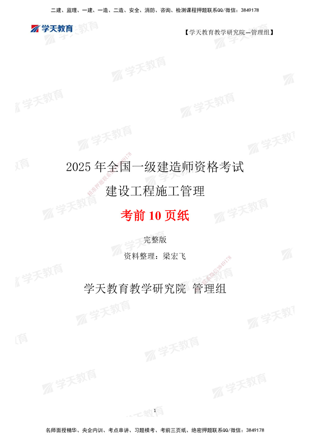 01.2025一建《管理》考前10页纸（完整版）_2026年一级建造师_2026年一建管理_2025年一建管理SVIP_04-冲刺串讲✿考点强化✿小灶集训_52-管理《考前密训班》梁宏飞XT_--配套讲义--