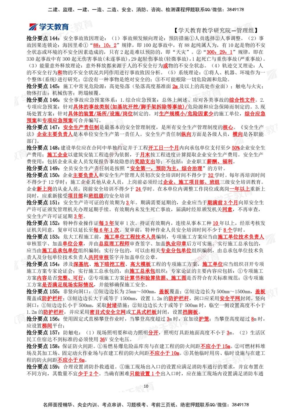 01.2025一建《管理》考前10页纸（完整版）_2026年一级建造师_2026年一建管理_2025年一建管理SVIP_04-冲刺串讲✿考点强化✿小灶集训_52-管理《考前密训班》梁宏飞XT_--配套讲义--