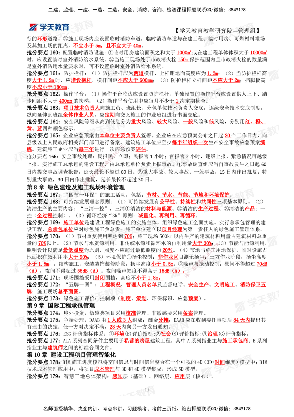 01.2025一建《管理》考前10页纸（完整版）_2026年一级建造师_2026年一建管理_2025年一建管理SVIP_04-冲刺串讲✿考点强化✿小灶集训_52-管理《考前密训班》梁宏飞XT_--配套讲义--