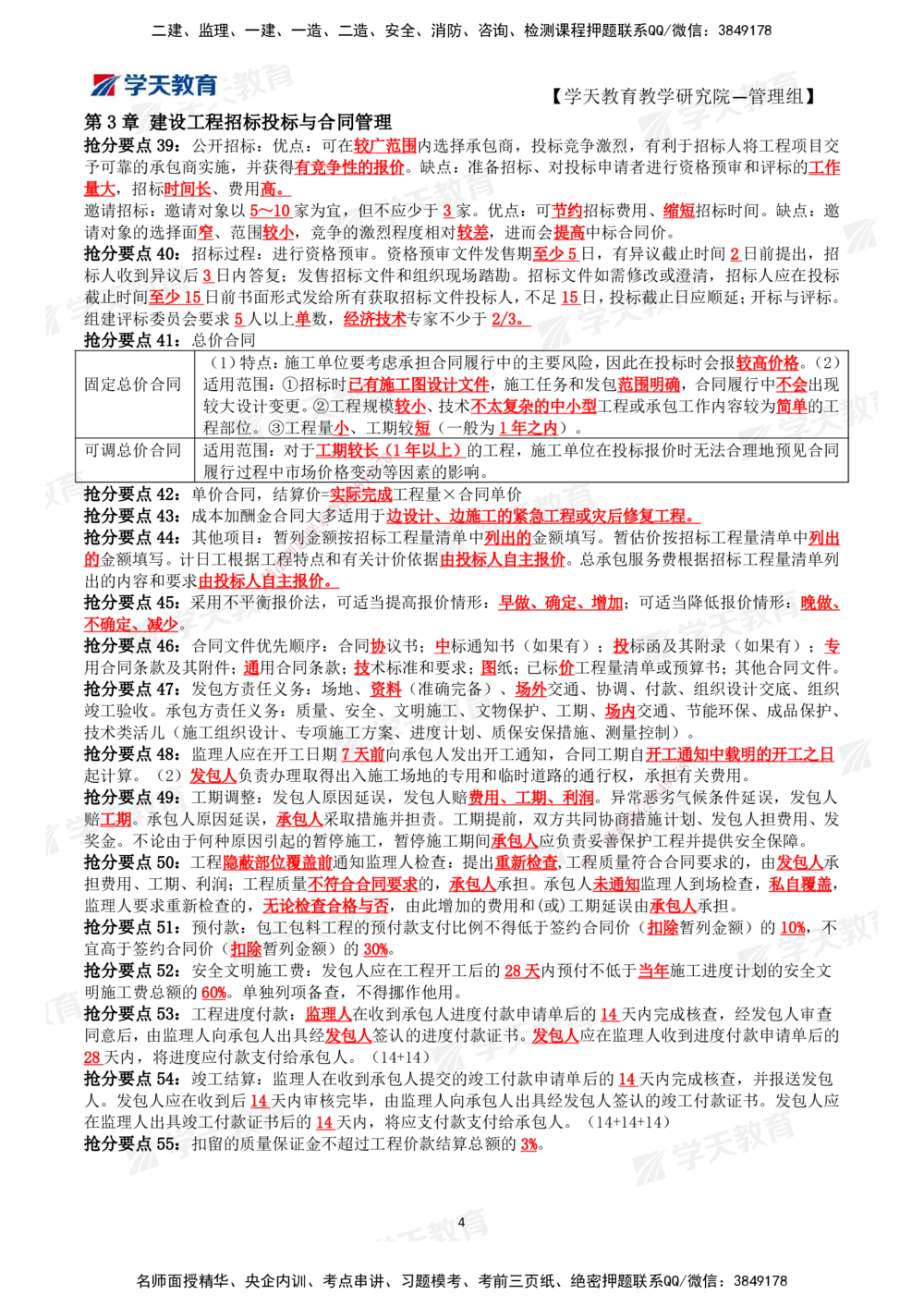 01.2025一建《管理》考前10页纸（完整版）_2026年一级建造师_2026年一建管理_2025年一建管理SVIP_04-冲刺串讲✿考点强化✿小灶集训_52-管理《考前密训班》梁宏飞XT_--配套讲义--