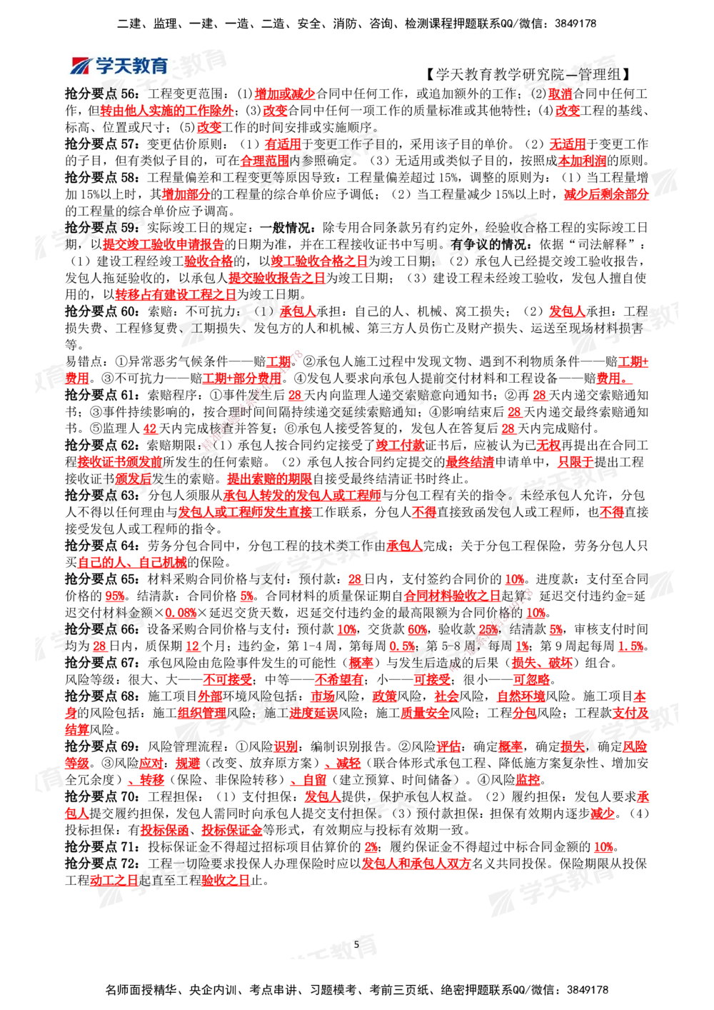 01.2025一建《管理》考前10页纸（完整版）_2026年一级建造师_2026年一建管理_2025年一建管理SVIP_04-冲刺串讲✿考点强化✿小灶集训_52-管理《考前密训班》梁宏飞XT_--配套讲义--