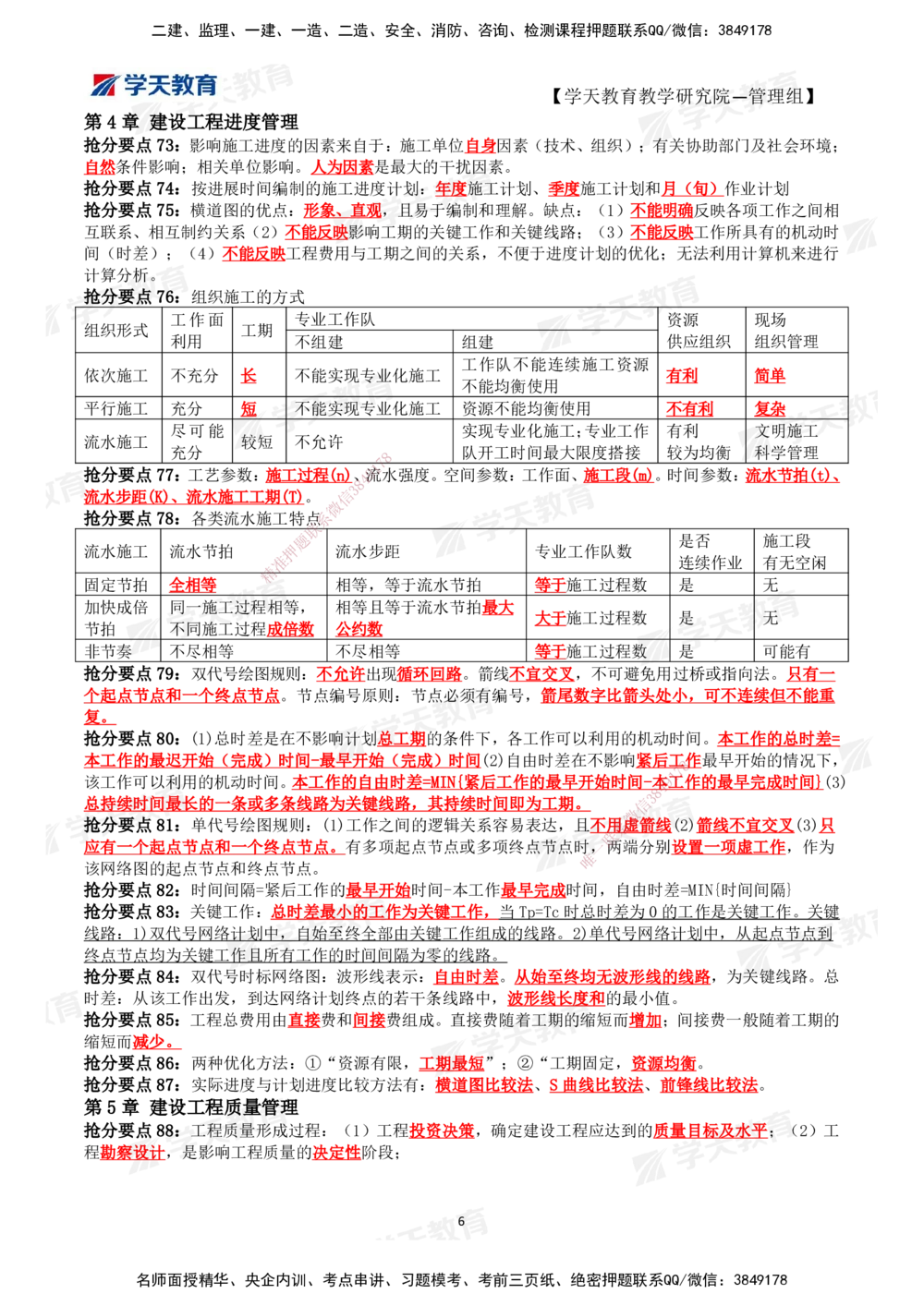 01.2025一建《管理》考前10页纸（完整版）_2026年一级建造师_2026年一建管理_2025年一建管理SVIP_04-冲刺串讲✿考点强化✿小灶集训_52-管理《考前密训班》梁宏飞XT_--配套讲义--