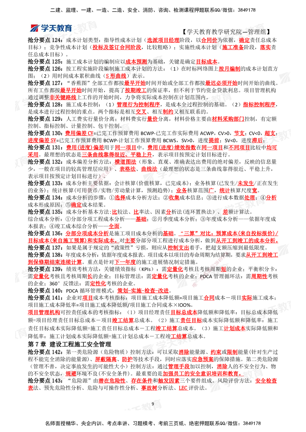 01.2025一建《管理》考前10页纸（完整版）_2026年一级建造师_2026年一建管理_2025年一建管理SVIP_04-冲刺串讲✿考点强化✿小灶集训_52-管理《考前密训班》梁宏飞XT_--配套讲义--