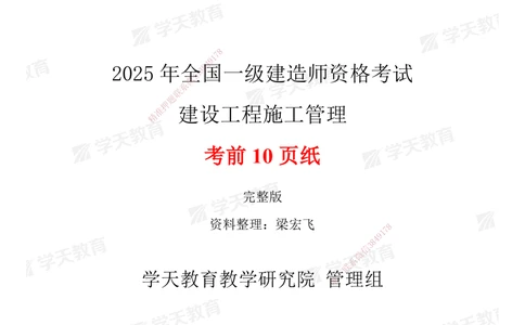 01.2025一建《管理》考前10页纸（完整版）_2026年一级建造师_2026年一建管理_2025年一建管理SVIP_04-冲刺串讲✿考点强化✿小灶集训_52-管理《考前密训班》梁宏飞XT_--配套讲义--
