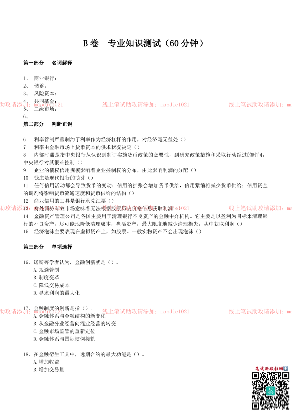 0-中国农业发展银行2012年招聘考试笔试试卷真题及答案解析_2025春招题库汇总_银行题库-1_银行全套上岸资料_各银行笔试真题_农业发展银行上岸资料_0-中国农业发展银行历年笔试真题(12-15年)